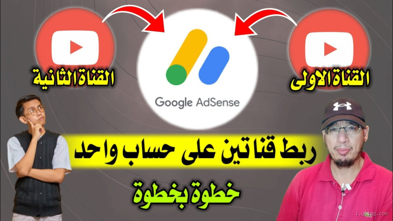 هل يمكن ربط قناتين بادسنس واحد؟ اكتشف الإجابة الآن