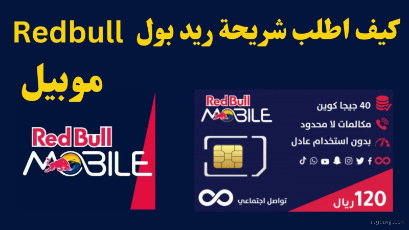 كيف اعرف رقمي ريد بول السعودية؟ الطريقة السهلة والفعالة