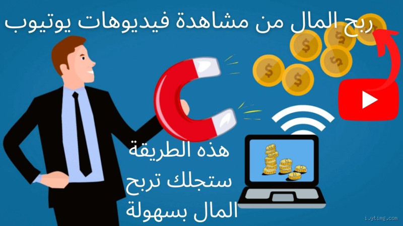 كيف تربح من فيديوهات؟