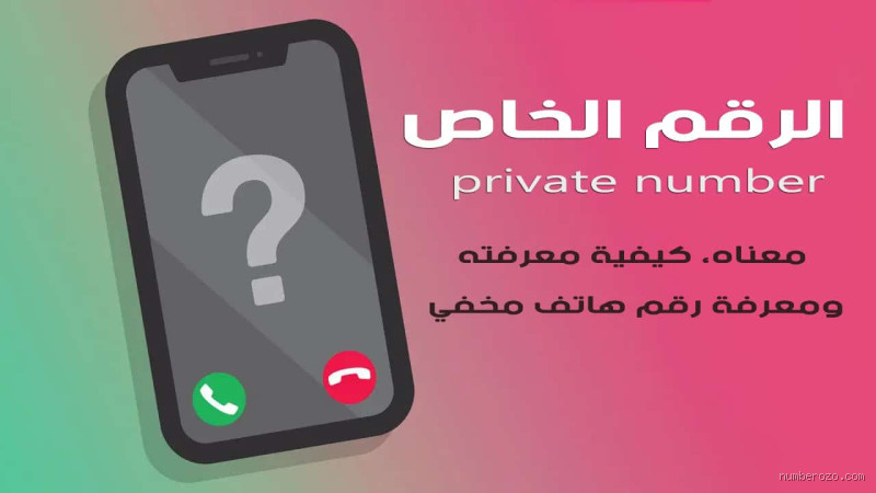 كيف يمكنني معرفة صاحب رقم هاتف معين؟ طرق فعّالة لاكتشاف الهوية