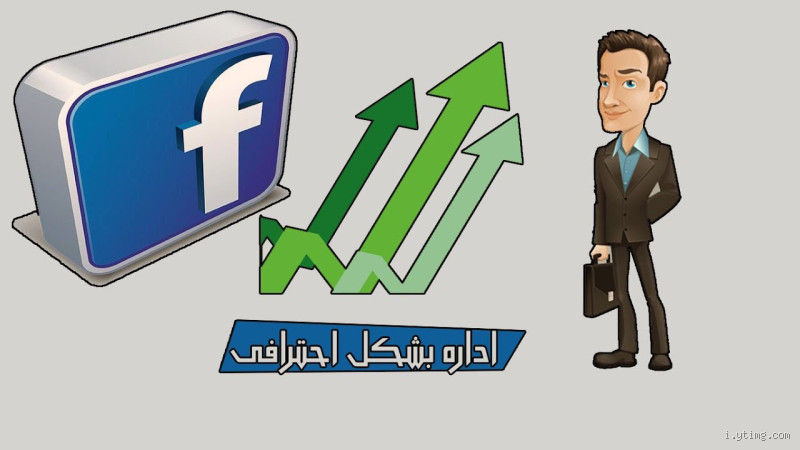 كيف يتم إدارة صفحة على الفيس بوك؟ نصائح لإدارة ناجحة