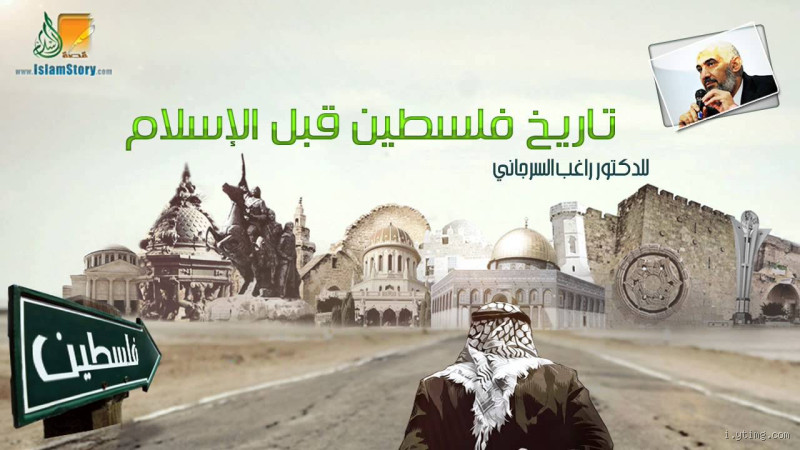 ماذا كان اسم فلسطين قبل الإسلام؟