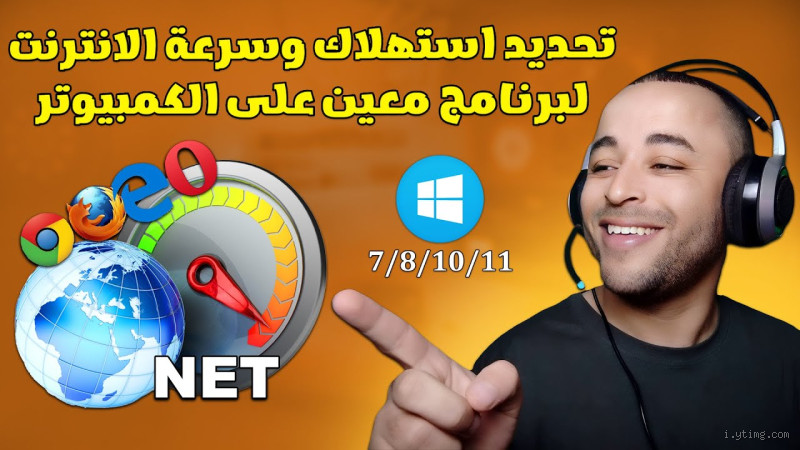 ازاي اتحكم في استهلاك النت؟ 6 خطوات بسيطة لتقليل الاستهلاك