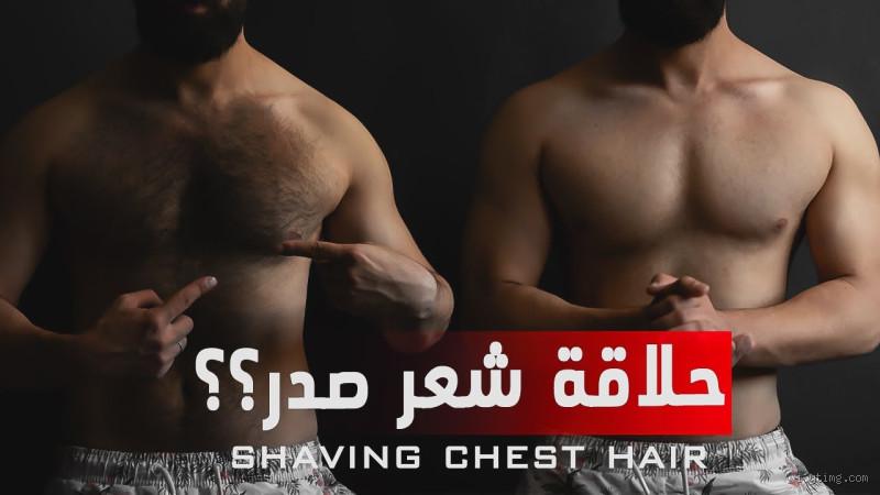 هل يجوز حلق شعر البطن والصدر للنساء؟ كل ما تحتاجين معرفته