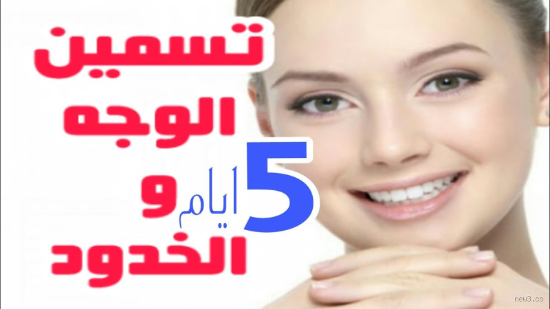 كيف يتم تكبير الخدود؟ أفضل الطرق الطبيعية والطبية