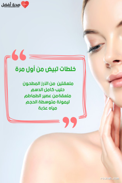 ما هي أفضل وصفة لتبييض الوجه؟ اكتشفي الحل الفعّال الآن!