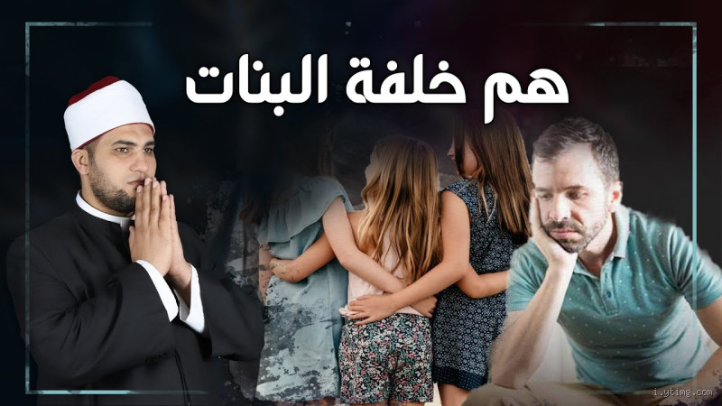 هل خلفة البنات تجلب الرزق؟ حقيقة أم خرافة محببة؟