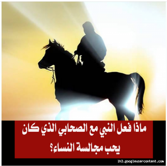 هل كان الصحابة يحبون النساء؟ تعرف على الإجابة الشاملة