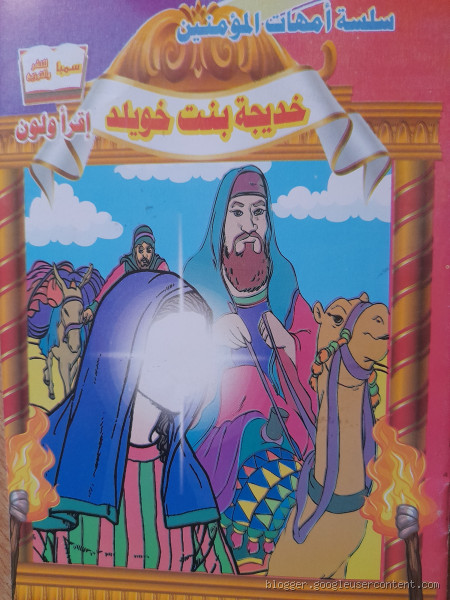 هل كانت خديجة زوجة الرسول جميلة؟