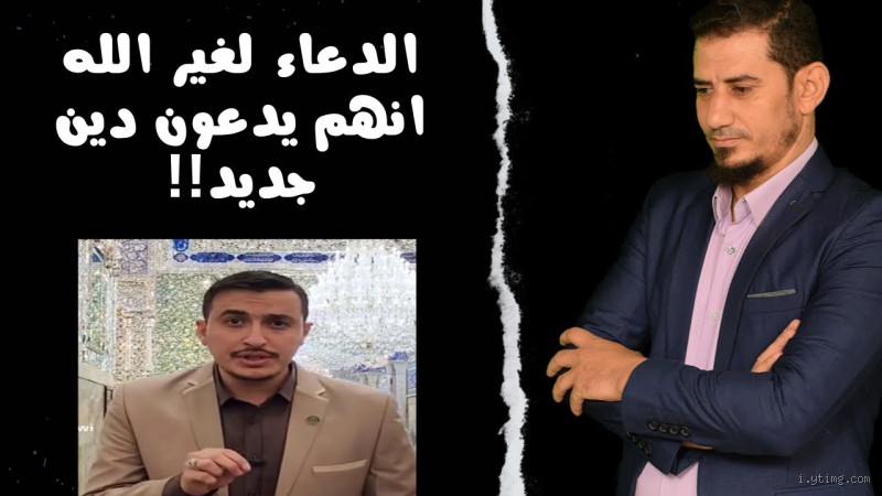 هل الشيعي مشرك بالله؟ تعرف على الحقيقة من خلال هذا النقاش العميق