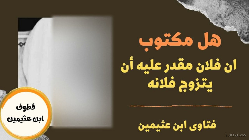 هل مكتوب على فلان ان يتزوج فلانة؟ كيف نعرف إذا كان الزواج مقدراً؟