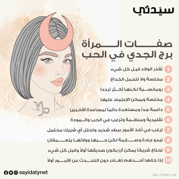 كيف تتجسد الرومانسية في امرأة من برج الجدي؟