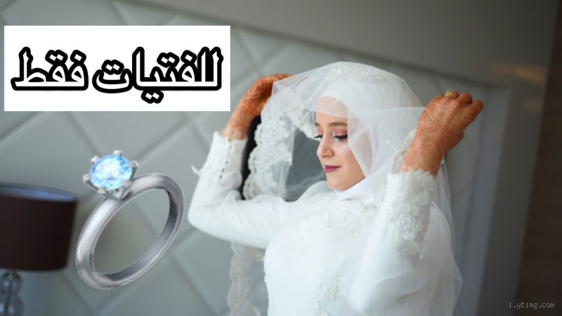 هل تقبل الزواج من فتاة كانت مخطوبة؟ نظرة واقعية ومفتوحة على الموضوع