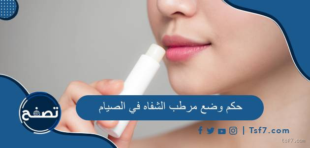 هل وضع الزيت على الشفاه يبطل الصيام؟ الحقيقة اللي حيّرتني!