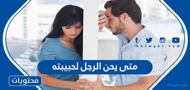هل يحن الرجل لحبيبته السابقة؟ فهم المشاعر المعقدة