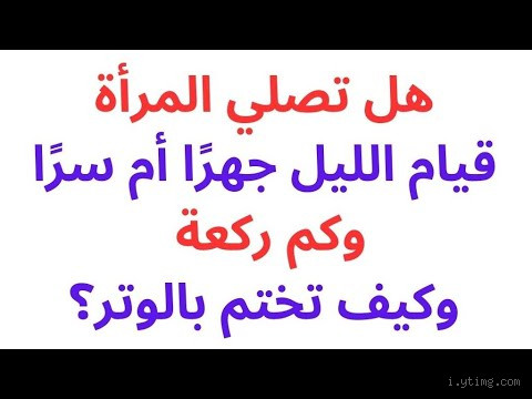هل يجوز للمرأة قيام الليل جهراً؟ اكتشف الإجابة الصحيحة