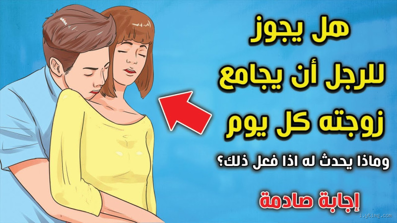 هل يجوز للرجل القذف في فم زوجته؟ موضوع حساس ومهم