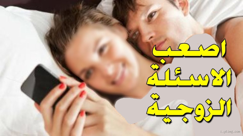 هل يجوز التصوير أثناء العلاقة الزوجية؟ تساؤلات وأجوبة هامة