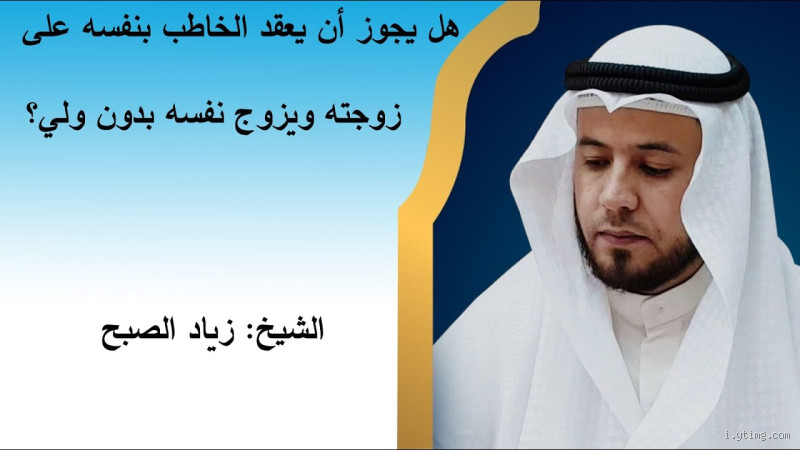 هل يجوز أن يعقد الرجل لنفسه؟