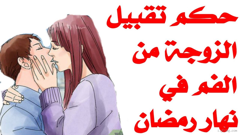 هل يجوز تقبيل الأخت من الفم؟ تعرف على الإجابة الصحيحة