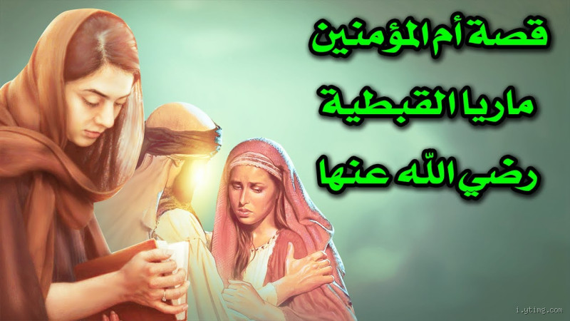 كم عاشت ماريا مع الرسول؟ قصة حياة ومكانتها