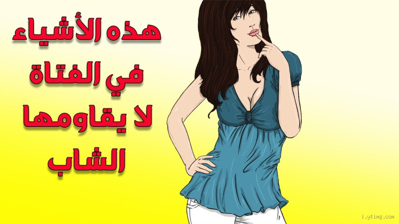 اكثر ما يلفت انتباه المرأة في الرجل؟ اكتشف الحقيقة هنا!