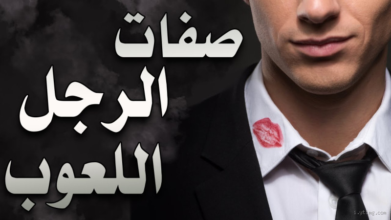 كيف أعرف الرجل اللعوب من الرجل الجاد؟ اكتشفي الفرق بسهولة