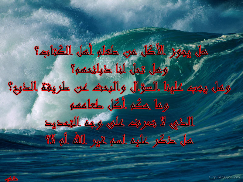 لماذا أحل الله طعام أهل الكتاب؟