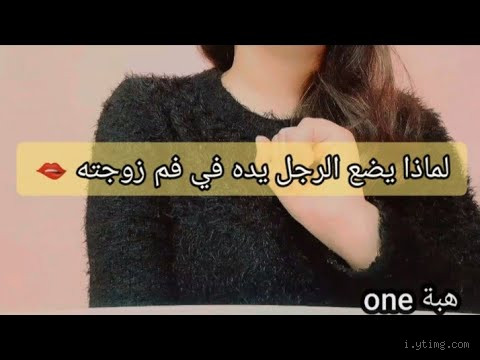 لماذا يضع الرجل يده في فم زوجته؟