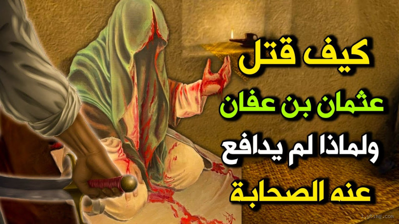 لماذا عائشة قتلت عثمان؟