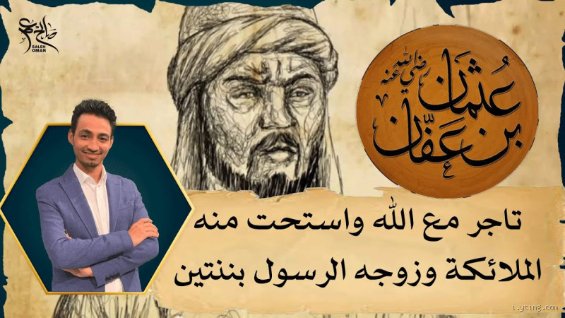 لماذا زوج الرسول ابنتيه لعثمان؟ الأسباب والمعاني وراء هذا القرار