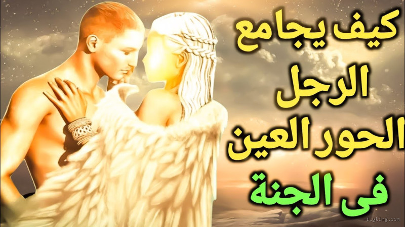 الرجل عندما يدخل الجنة يُعطى الحور العين، لكن المرأة ماذا تُعطى؟