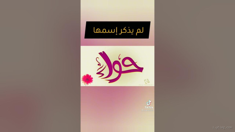 ما سبب عدم ذكر اسم حواء في القرآن؟