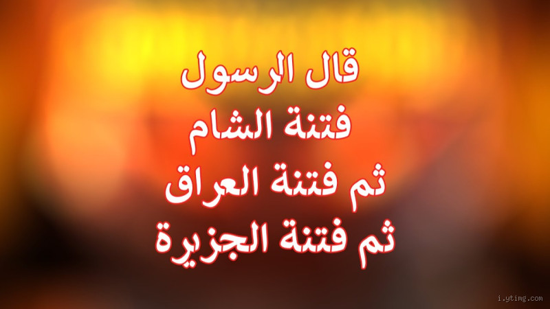 ماذا قال الرسول عن فتنة الشام؟ حقائق وأحاديث مذهلة