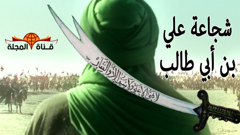 ماذا قال الرسول عن شجاعة علي بن أبي طالب؟