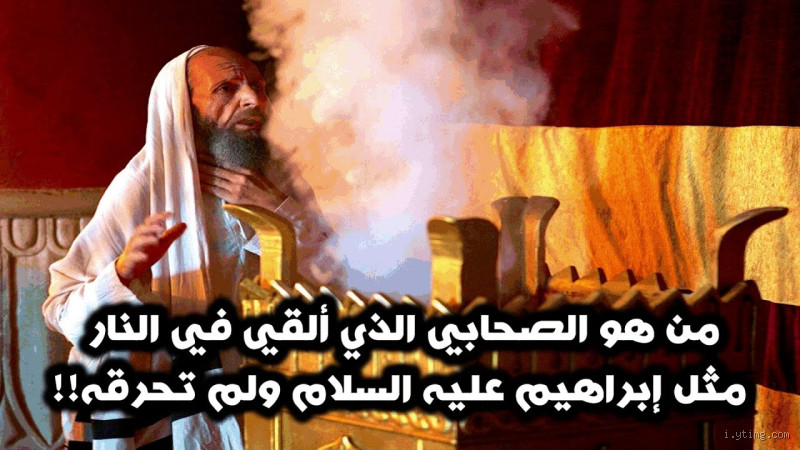من هو الصحابي الذي دخل النار؟