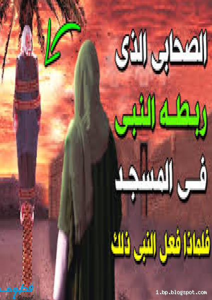 من هو الصحابي الذي لقب بحب النبي؟ تعرف على القصة الرائعة