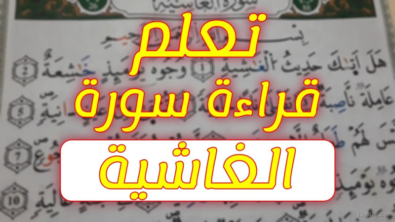 متى تستحب قراءة سورة الغاشية؟ فضلها وأسرارها