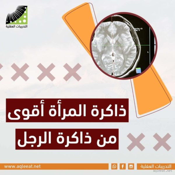 هل ذاكرة المرأة أقوى من ذاكرة الرجل؟