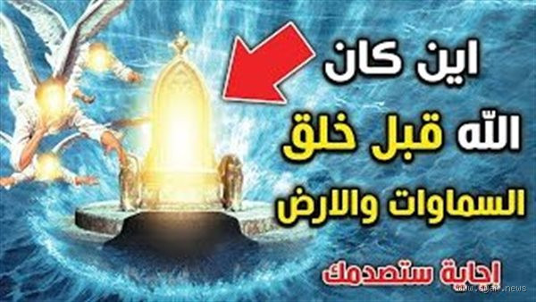 هل خلق الله العرش قبل السماء؟