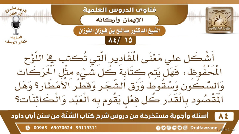 هل كل شيء مكتوب في اللوح المحفوظ؟ اكتشف الحقيقة وراء هذا السؤال العميق