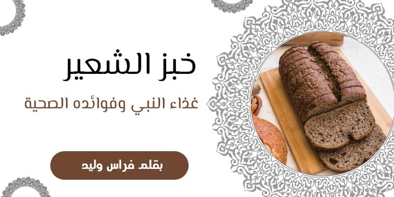 هل كان الرسول يأكل خبز الشعير؟