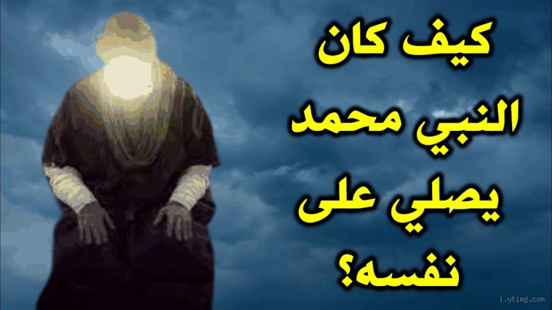 هل كان الرسول يصلي على التراب؟ حقيقة ومفاهيم عن الصلاة