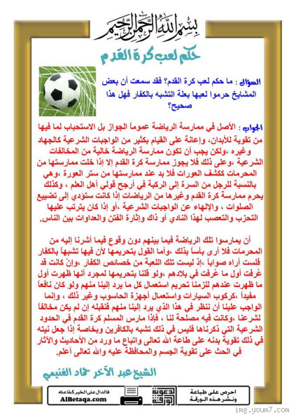 هل كرة القدم حرام في الإسلام؟ حقيقة الأمر