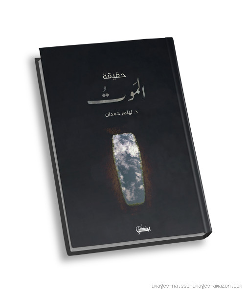 هل الإحساس بالموت يكون حقيقيًا؟ حقيقة مشاعرنا تجاه الموت