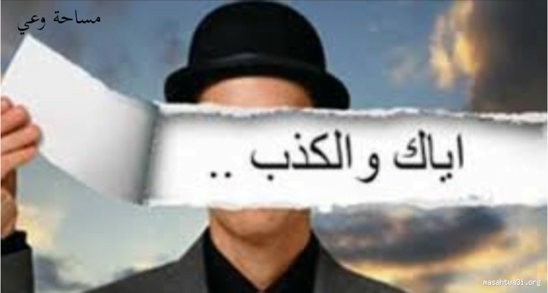 هل الكذبة البيضاء حلال؟ تعرف على حكمها في الإسلام