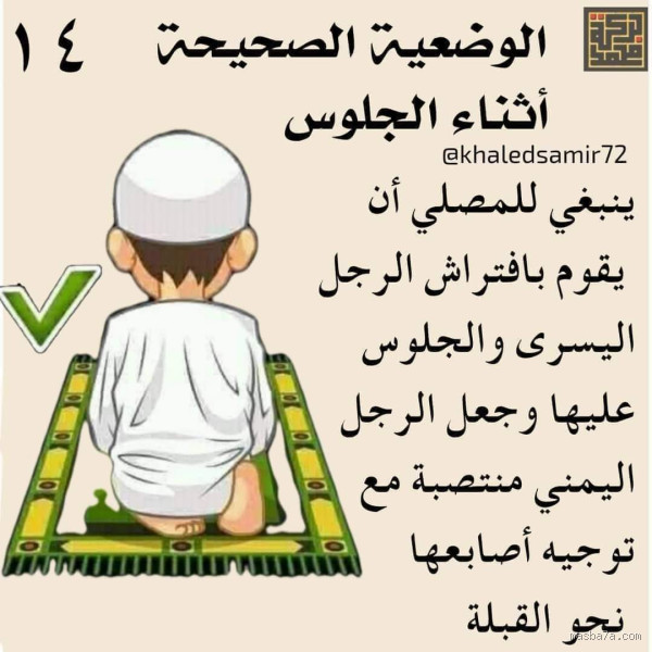 هل الخطأ في الدعاء يبطل الصلاة؟ فهم صحيح للموضوع