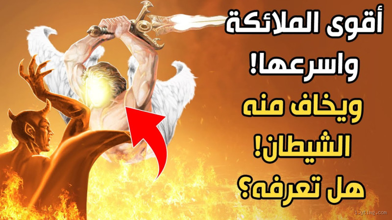 هل الملائكة تحمي الإنسان من الجن؟ الحقيقة التي لا تعرفها