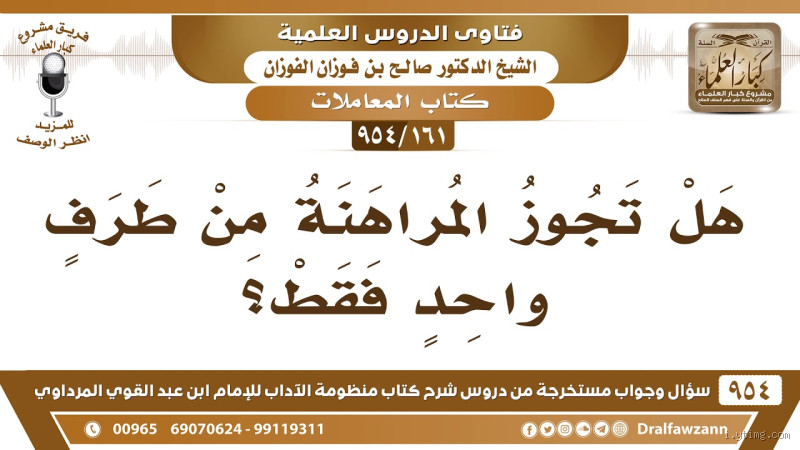 هل المراهنة من طرف واحد حرام؟ اكتشف الحقيقة والآراء الشرعية