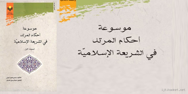 هل المرتد نجس؟ فهم المعنى والآراء في الإسلام